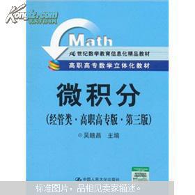 立体化教材引领高职高专数学教育新范式 《微积分（经管类）》第三版评析